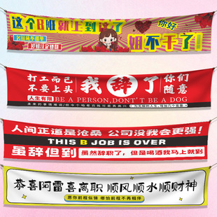 离职横幅定制这个b班就上到这搞怪标语拉条辞职快乐彩色小旗帜制