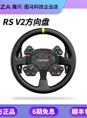 moza魔爪游戏方向盘 RSV2 CS V2直驱模拟器盘面F1地平线5欧卡2