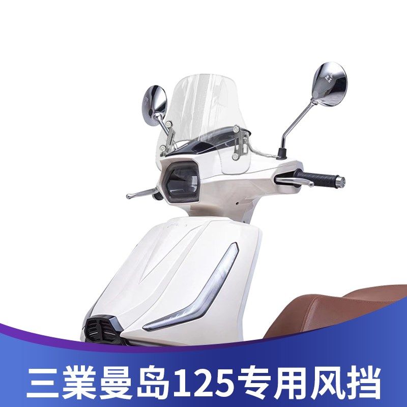 天飞仕适用三業曼岛改装前挡风玻璃曼岛125前风挡护胸挡雨板配件,摩托车/装备/配件,摩托车前挡风,淘宝优惠券,粉丝福利购,淘宝优惠卷