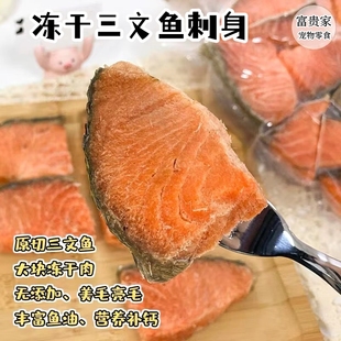 富贵家狗狗零食冻干鲑鱼肉块训犬磨牙泰迪宠物猫咪营养增肥发腮