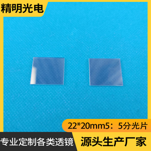 分光片光学镜片检测玻璃片方形22*20mm50:50半透半反分光镜定制