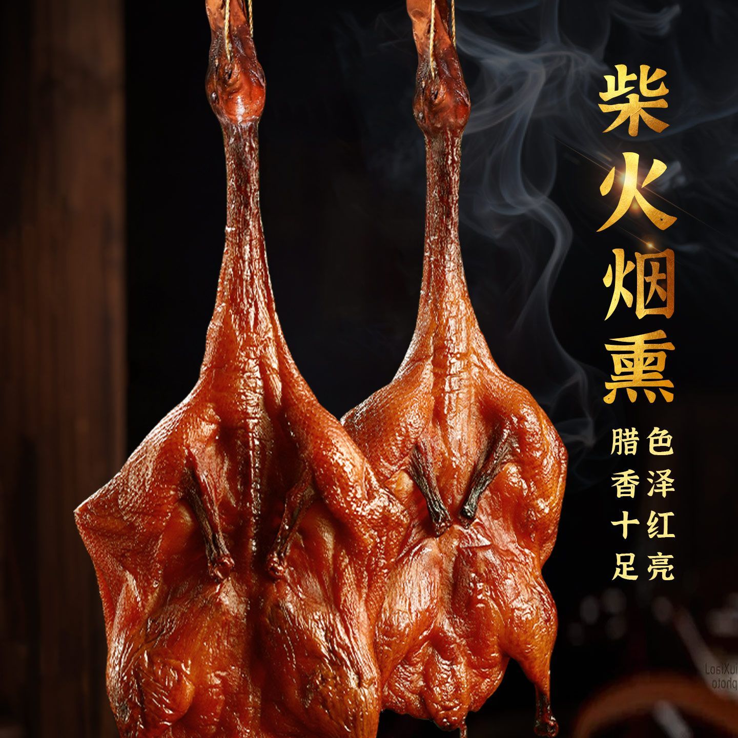 正宗地道湖南烟熏腊鸭整只柴火风干鸭咸香湘西特色农家土特产腊鸭图片