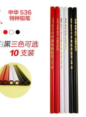 中华牌特种铅笔玻璃陶瓷金属皮革划线记号黑色木工用白色铅笔红色