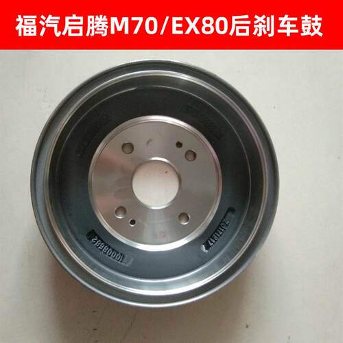 福汽启腾M70后刹车鼓EX80后制动鼓刹车锅V60刹车鼓刹车锅子汽车