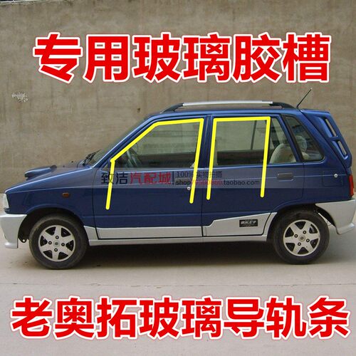 适用於老款奥拓快乐王子贝贝江南奥拓车窗泥槽玻璃密封条导轨配件