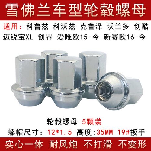 适用雪佛兰科鲁兹科沃兹克鲁泽沃兰多迈锐宝XL轮胎螺丝杆轮毂螺母