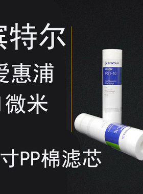 5支装 滨特尔爱惠浦10寸1微米PP棉滤芯净水器滤芯前置过滤器通用