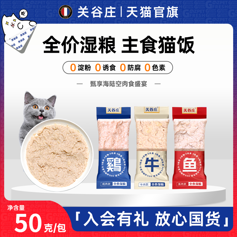 关谷庄猫饭主食湿粮包鸡牛肉高蛋白宠物猫咪零食猫条补水营养发腮