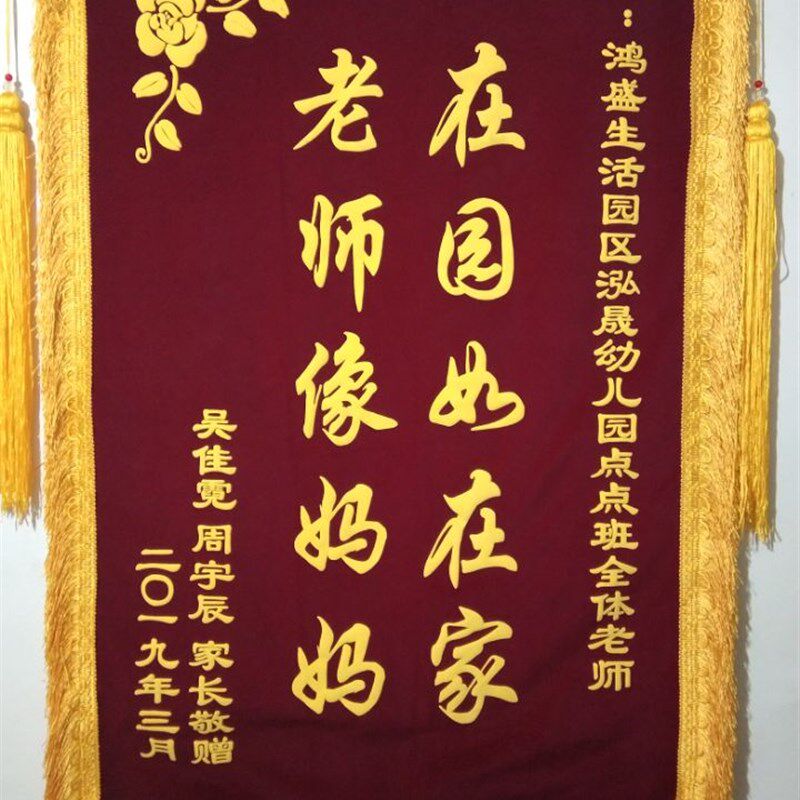 北京锦旗定做制作感谢老师医生幼儿园物业月嫂驾校生日装修美容院