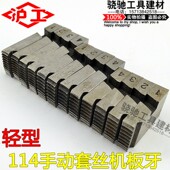 沪工轻型114手动套丝机板牙新型114绞板扳牙铰板配件4 6分1寸1.2