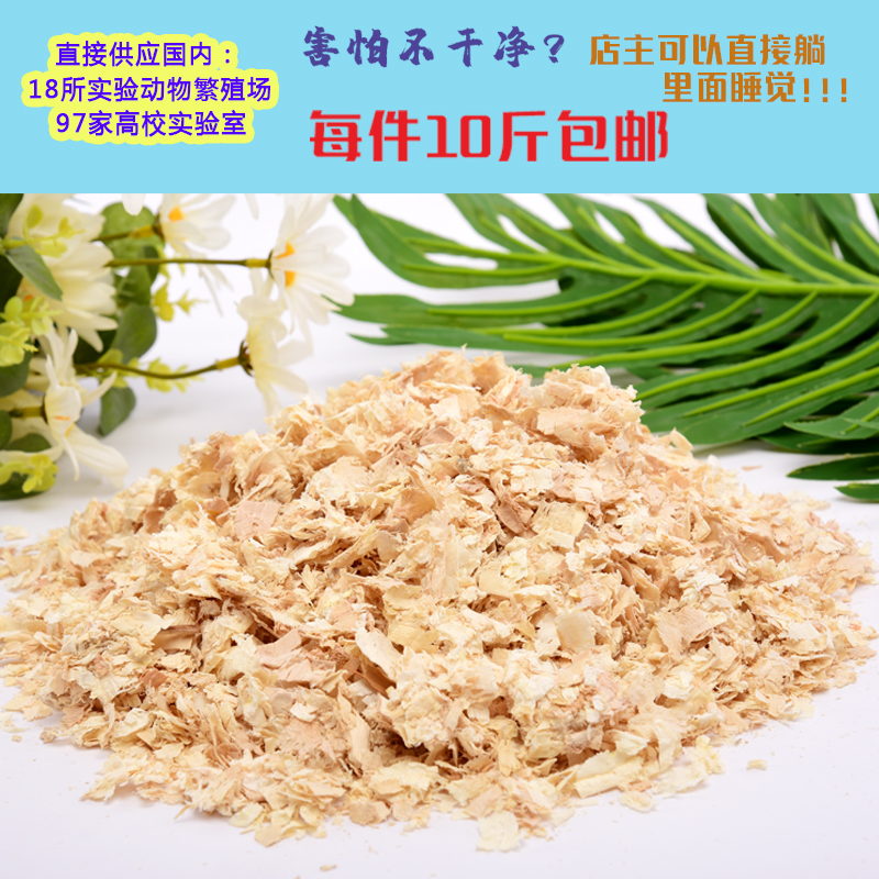 实验动物白杨木刨花垫料10斤实验鼠小鼠豚鼠兔子鸟类实验木屑刨花