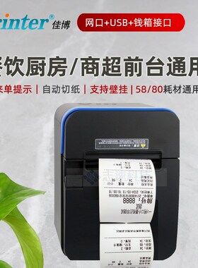 佳博C80180II热敏小票据打印机80mm网口58mm前台厨房切刀来单提示