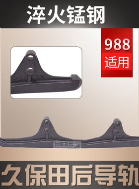 久保田688/758/988收割机配件导轨铸钢耐磨5T051234淬火猛钢原厂