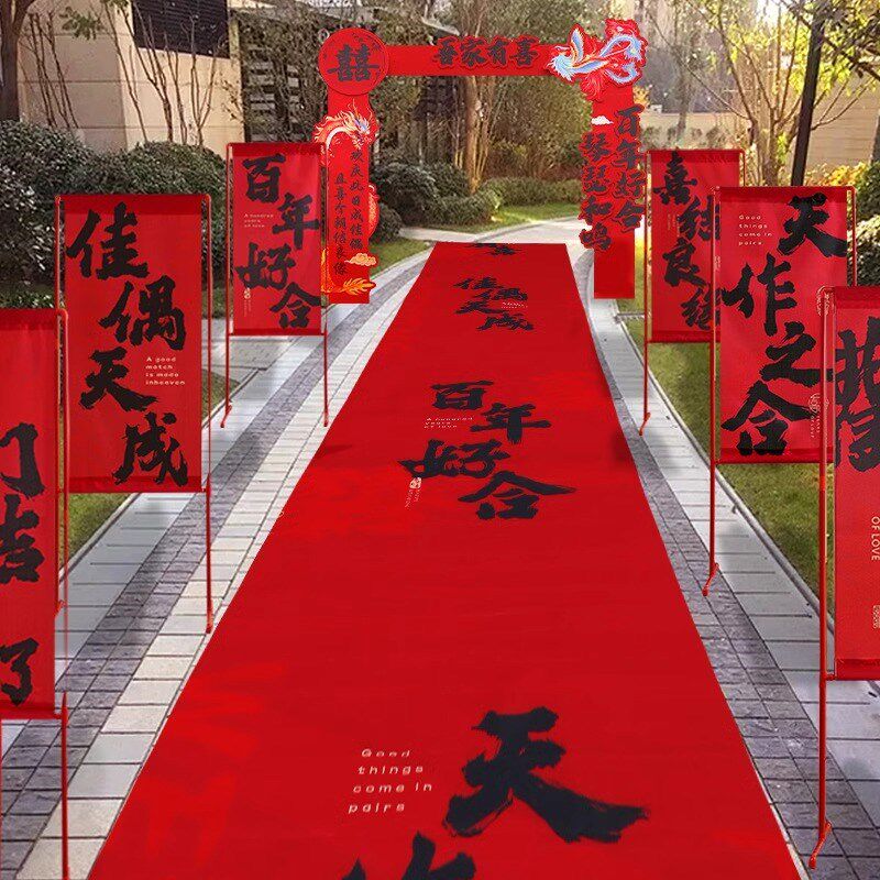 结婚礼喜字红地毯路引一次性农村庭院子楼梯装饰布置婚庆用品大全