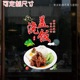 猪脚饭贴纸饭店小吃店盖浇饭玻璃门窗装 饰贴纸画烧鸭饭美食贴纸