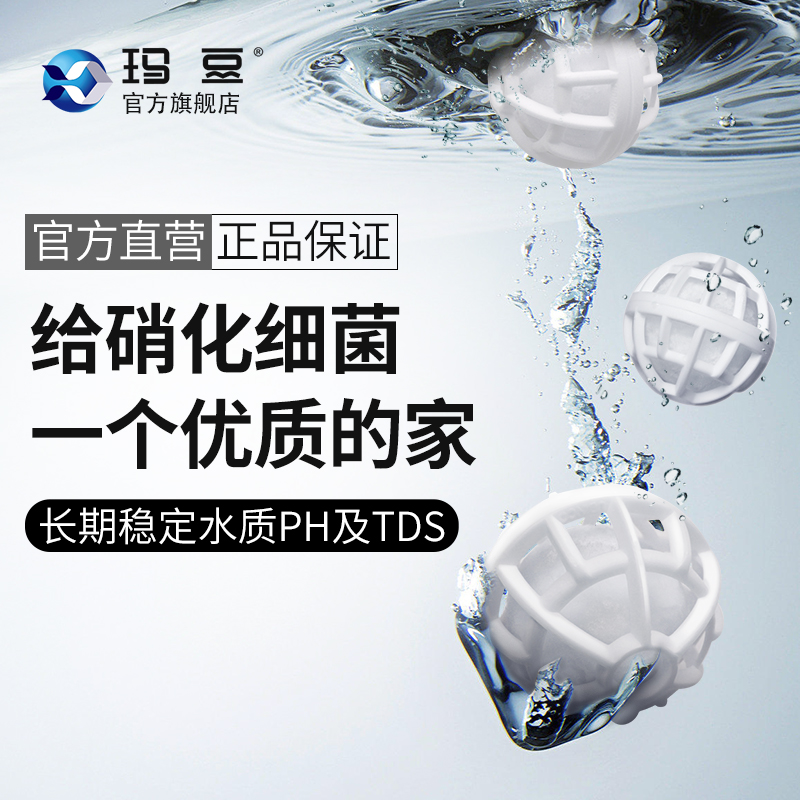 玛豆优菌库3S鱼缸过滤材料生化球硝化细菌培养石底滤滴流盒培菌球