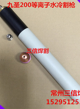 九圣Cut200A等离子切割机电极211020喷嘴212020原厂九圣200割枪头