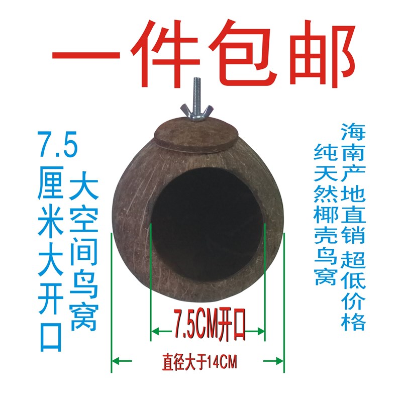 包邮椰子壳鸟窝大椰壳牡丹虎皮鹦鹉仓鼠金丝熊宠物繁殖窝非鸟笼