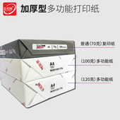 标书合同报告双胶纸复印纸 B5120g厚白纸 a4打印纸100克 120克A5