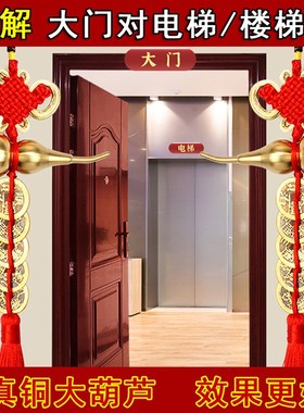 大门入户门对着电梯口上下楼梯卧室窗厕所招财葫芦五帝钱化解挂件