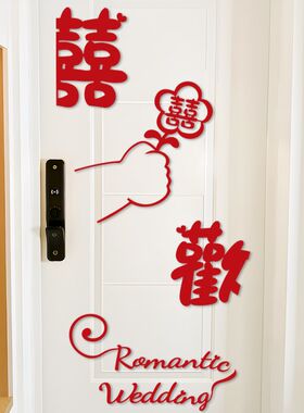 结婚喜字贴简约喜庆婚房装饰女方男方门口贴纸卧室门喜子婚庆用品