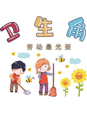 幼儿园小学初中教室班级文化墙面装饰布置墙贴卫生角贴纸墙纸自粘