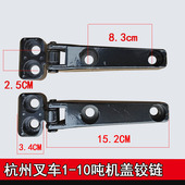 10吨发动机罩盖连接铰链 叉车机盖合页 杭叉合力1 引擎盖扣零件