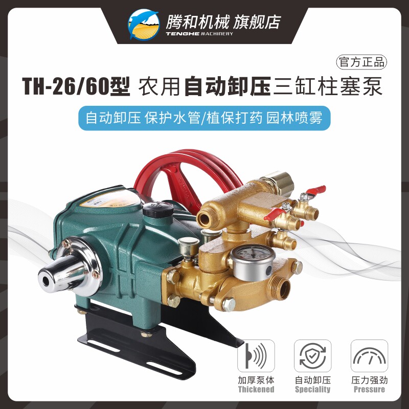 腾和26/60型(86)自动泄压三缸柱塞泵农用高压打药机陶瓷免黄油,农机/农具/农膜,打药机/弥雾机,淘宝优惠券,粉丝福利购,淘宝优惠卷