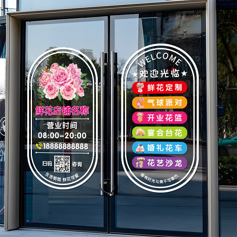 鲜花店玻璃门贴纸创意花店可定制二维码营业项目广告橱窗装饰贴画,家居饰品,门贴,淘宝优惠券,粉丝福利购,淘宝优惠卷