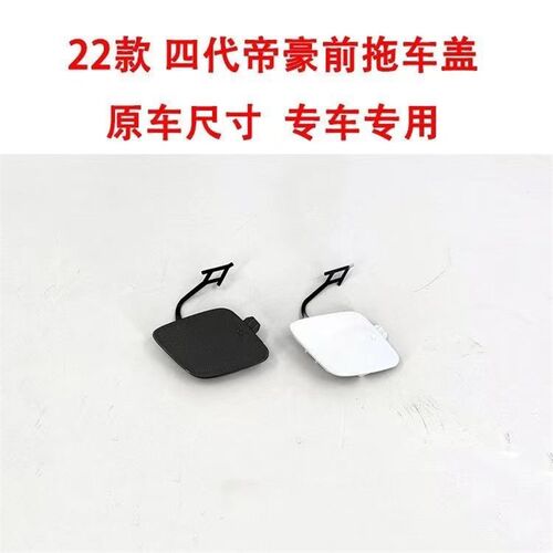 适用于22款帝豪四代帝豪前保险杠拖车盖拖车钩孔盖板拖车盖子前杠