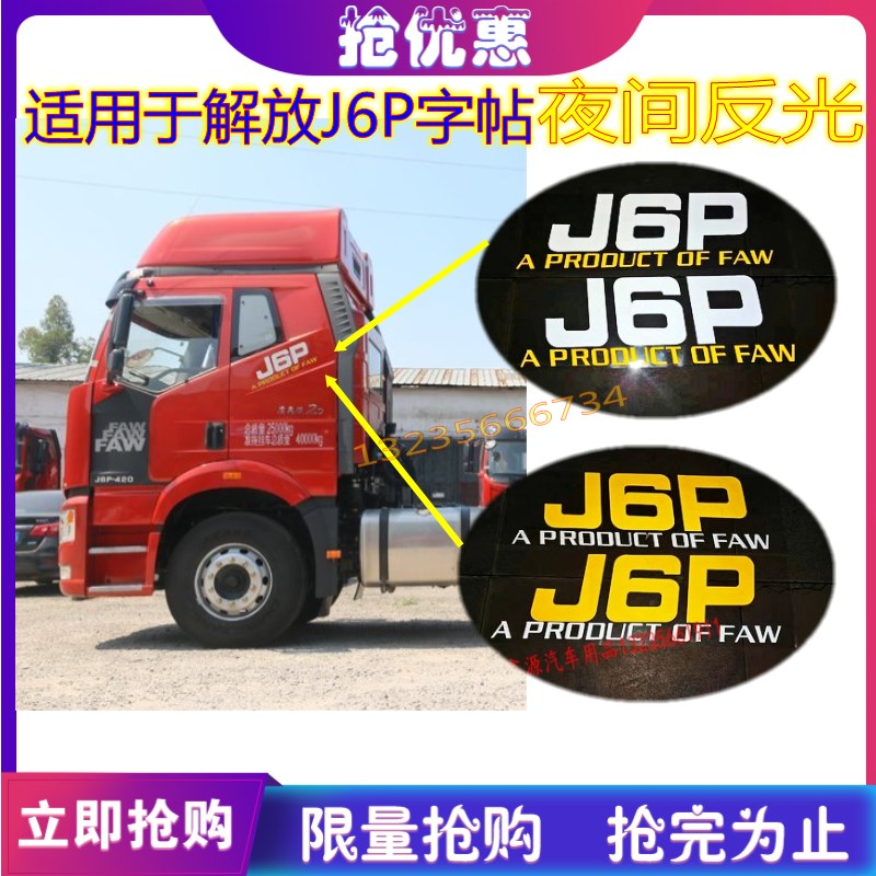 货车解放J6p领航版配件车贴驾驶室卧铺侧面装饰贴纸字标车身贴
