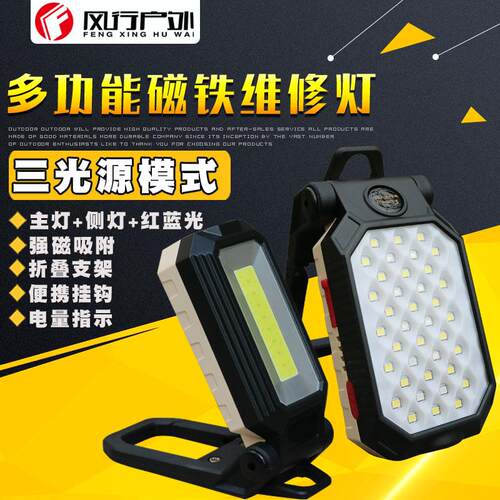 风行户外LED工作灯W559款汽修强光充电照明强磁多功能维修灯