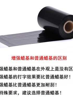 蜡基80/90/100/110mm*300m 110mm*60/70/90m 条码标签打印机碳带