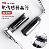 牛享汽车前氧传感器拆装 工具专用套筒22mm开口套筒扳手汽修车工具