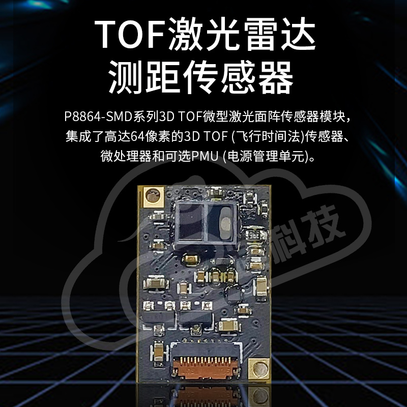 B15全新升级3DTOF固态面阵测距传感器模组点云图移动避障2021测距