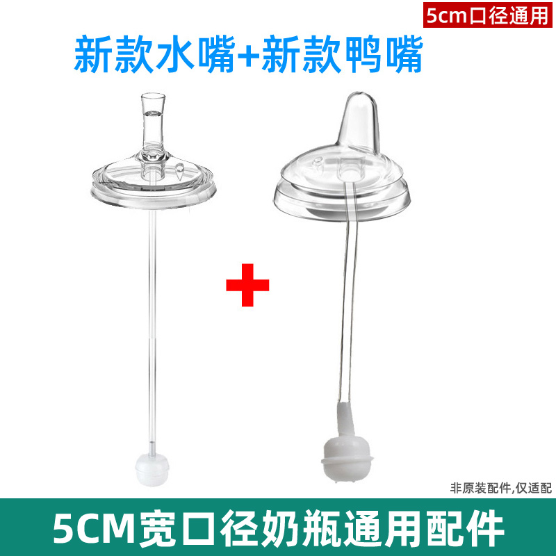 宽口径5cm通用奶瓶配件手柄吸管重力球鸭嘴奶嘴适配美安萌小白熊
