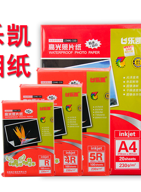 乐凯梦想相纸MX230克高光 防水喷墨相纸5寸6寸4R 7寸A4 A3 240克