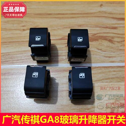 广汽传祺GA8玻璃升降器开关总成车窗电动按钮按键原厂配件