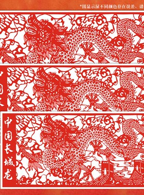 长城龙剪纸图案底稿装裱成品学生手工刻纸高清打印样稿剪纸素材画