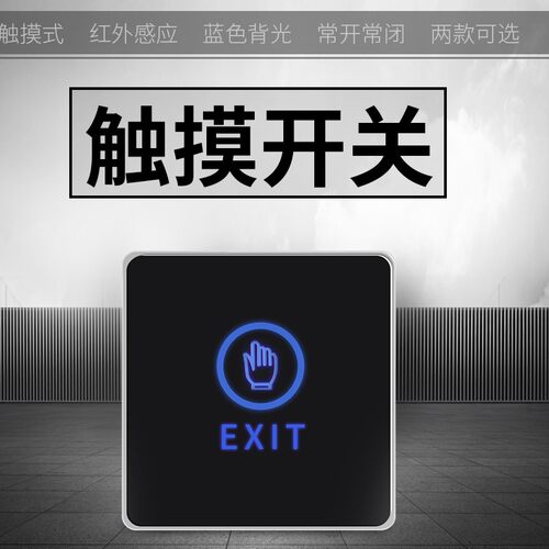 GSON固尙电子门禁开关 出门按钮明装门禁触摸开门开关按钮