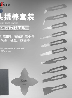 金卡思手工打磨刀片 手机维修翘刀除胶工具IC边胶刮刀CPU分层撬刀