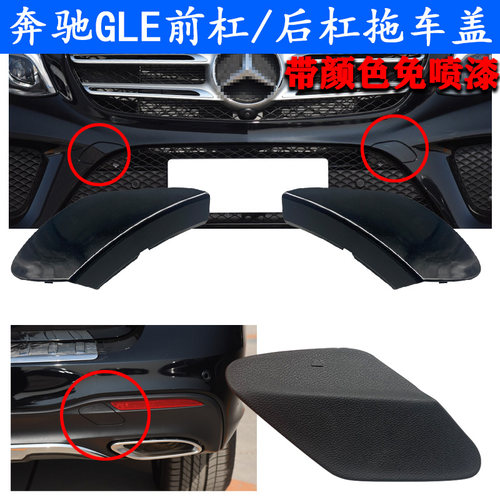 适配奔驰GLE320 350前杠拖车盖gls300 450轿跑后杠拖车勾牵引盖