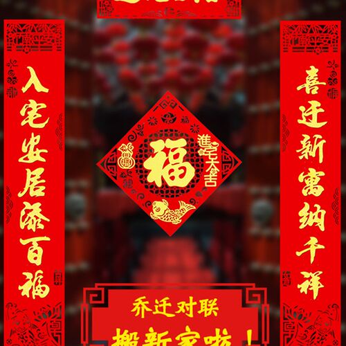 福字磁吸乔迁之喜对联门贴2023新居装饰布置用品入宅大吉搬家仪式