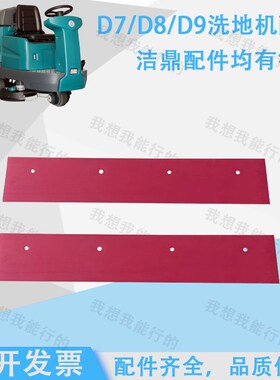 洁鼎D7 D8 D9洗地机配件吸水胶条刷盘针盘电机轮子吸水管挡水裙边