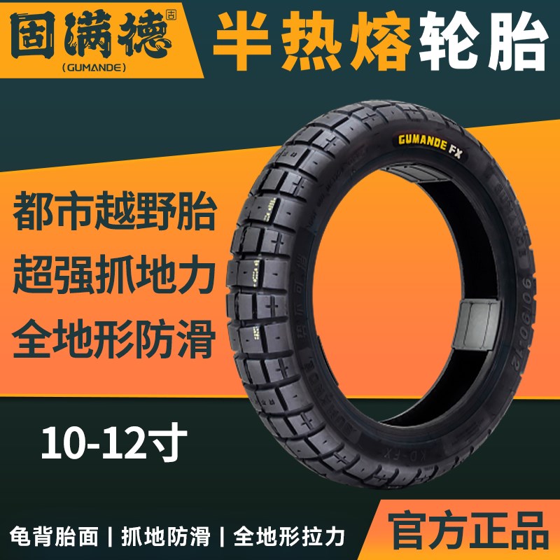 新品固满德势不可挡FX防滑电动车轮胎90/90-10半热熔耐磨真空胎