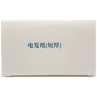 艾文热烫短厚烫发纸棉纸陶瓷数码机烫发卷发短厚纸