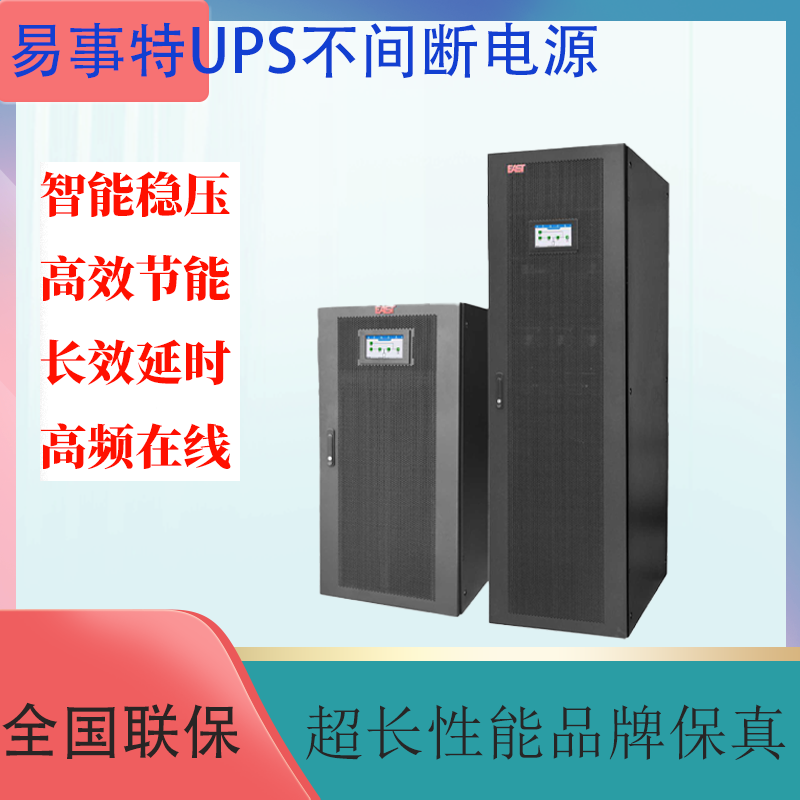 EAST易事特UPS不间断电源在线式