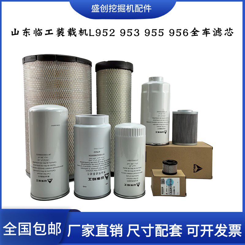 山东临工装载机L952 953 955 956F原厂机油滤芯柴油空气油水配件