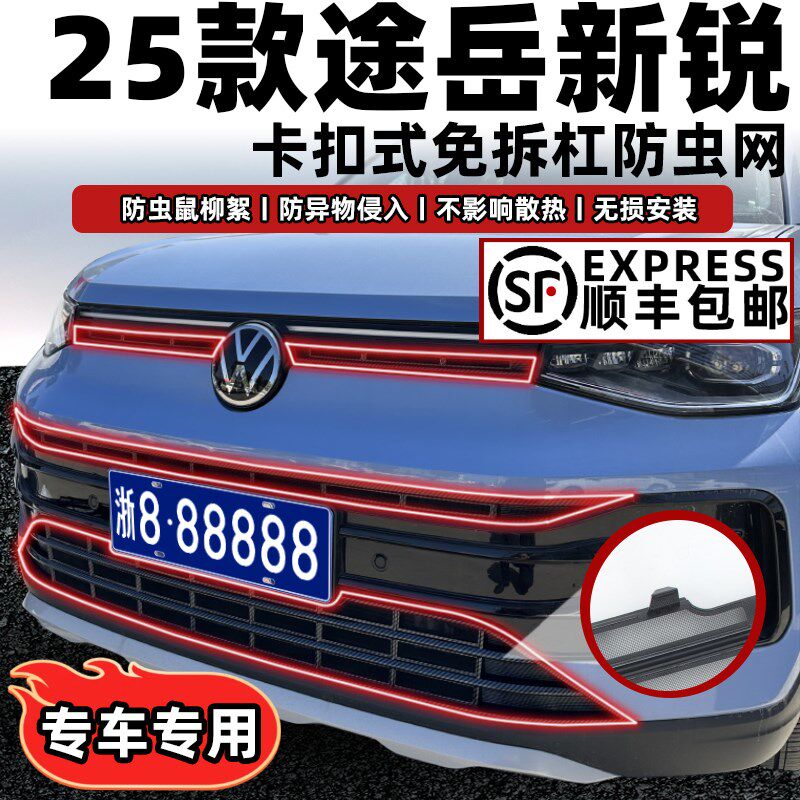 适用25款大众途岳新锐卡扣式防虫网中网前脸格栅专用改装配件装饰
