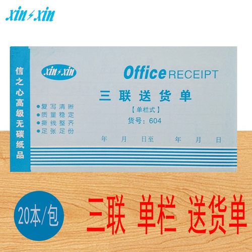 信之心送货单 三联单栏48K销货清单仓库发送销货出货入库单据票据